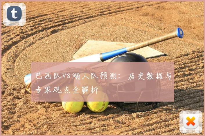 巴西队vs湖人队预测:历史数据与专家观点全解析