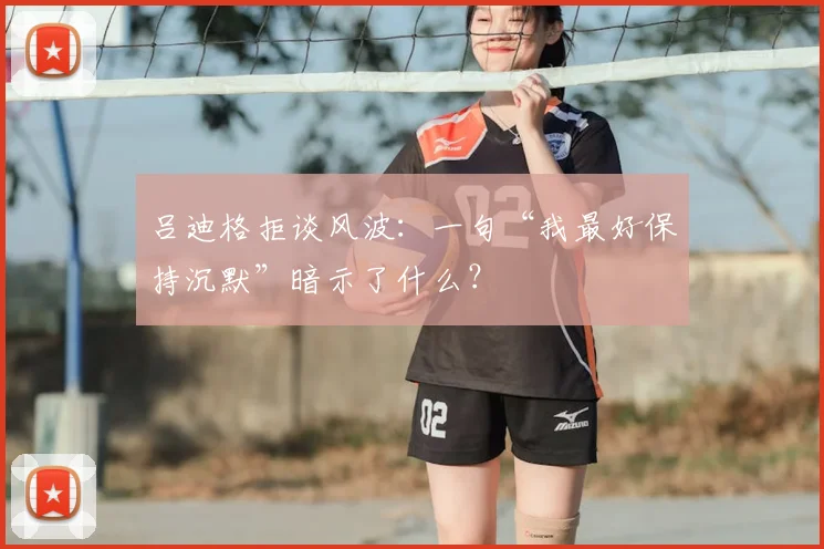 吕迪格拒谈风波：一句“我最好保持沉默”暗示了什么？