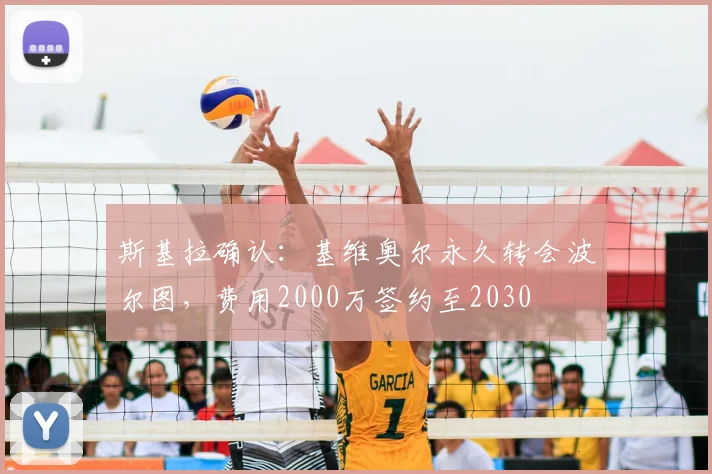 斯基拉确认：基维奥尔永久转会波尔图，费用2000万签约至2030