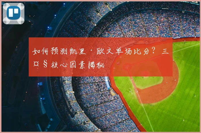 如何预测凯里·欧文单场比分？三大核心因素揭秘