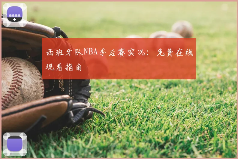 西班牙队NBA季后赛实况:免费在线观看指南