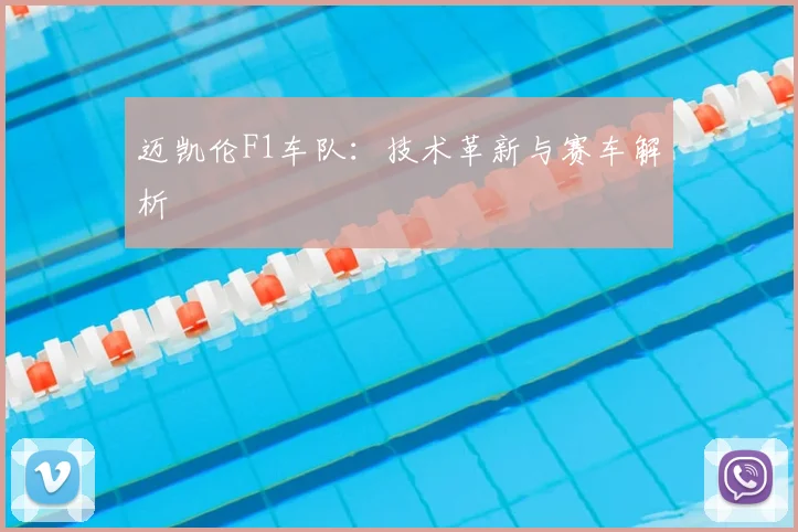 迈凯伦F1车队:技术革新与赛车解析