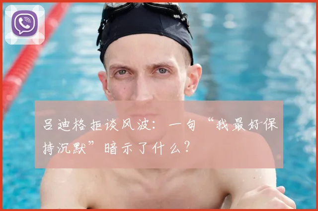 吕迪格拒谈风波：一句“我最好保持沉默”暗示了什么？